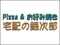 Pizza & お好み焼き 宅配の銀次郎(お弁当・ピザ)